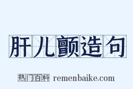 肝儿颤造句是什么意思的图片